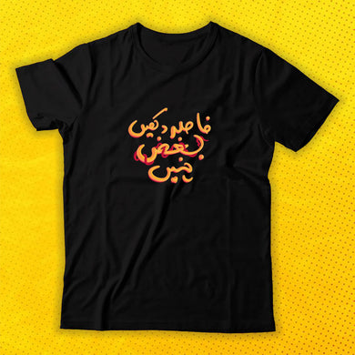 Fasla rakhain bughaz nahi - Basic Tee